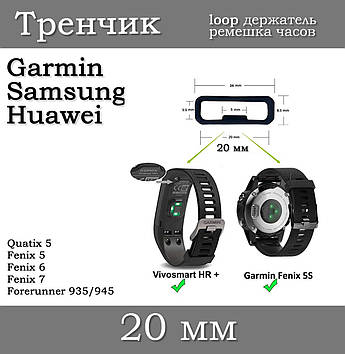 Тримач ремінця тренчик розумного годинника кільце LOOP (20 мм) Garmin Fenix 6X 6X 6 Pro 5X 5S 5 5 Plus 3 HR та ін. "с зубом"