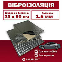 Виброизоляция (шумоизоляция) для авто 1.5 мм 330 x 500