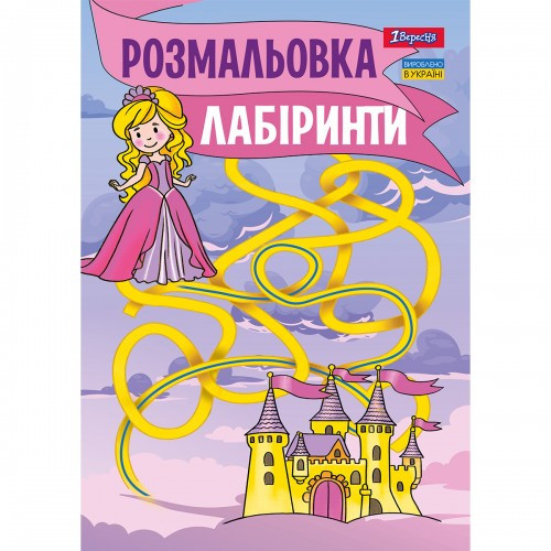 Розмальовка А4 1Вересня Лабіринти для дівчаток