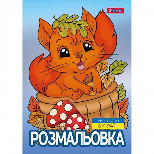 Розмальовка А4 1Вересня Осіння прогулянка