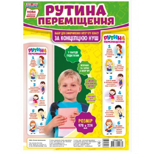 Рутини переміщення (у) Світогляд