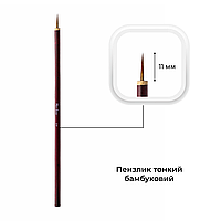Кисточка бамбуковая Mett Expert №2 тонкая 11 мм