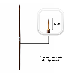 Пензлик бамбуковий Mett Expert №4 тонкий 15 мм