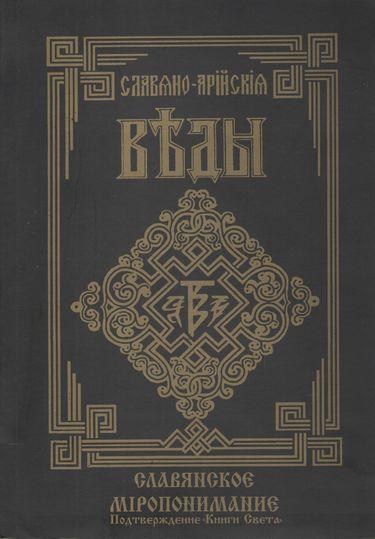 Книга Слов'яно-Арійські Веди. Книга 5. Слов'яне світопонімання.