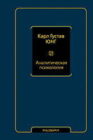 Книга Аналитическая психология. Тавистокские лекции К. Г. Юнг