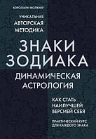 Книга Знаки Зодиака. Динамическая астрология Фолкнер