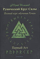 Книга Рунический Круг Силы. Полный курс обучения рунам. Первый атт. Исламов Ю.