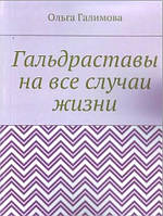 Книга Гальдраставы на все случаи жизни. Ольга Галимова