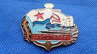 Знак СРСР Севастополь ВМФ №788