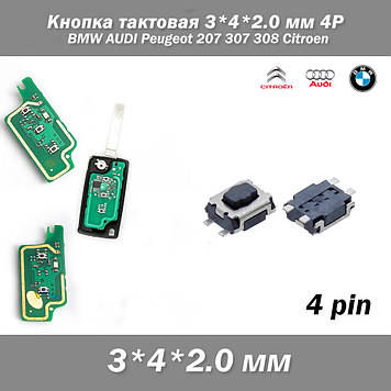 Кнопка тактова 3*4*2.0 мм 4P BMW AUDI Peugeot 207307308 Citroen