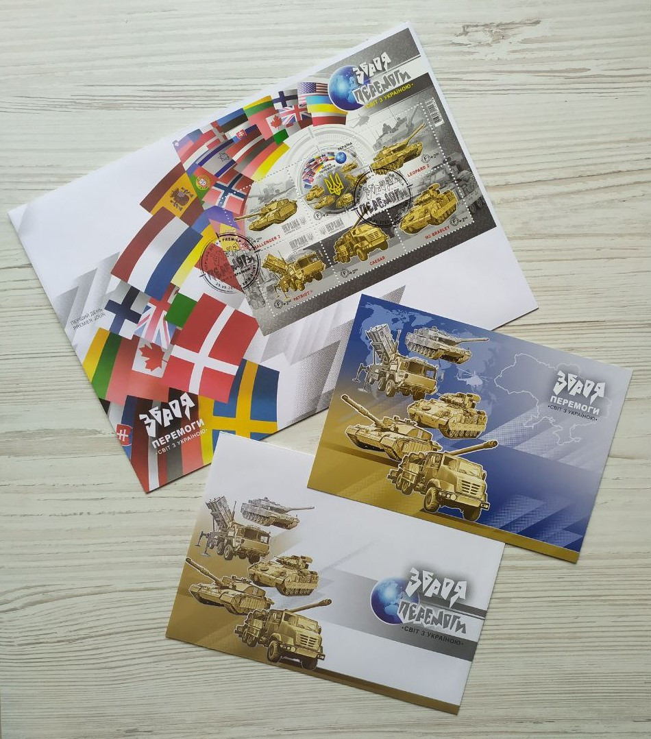 Поштовий набір зі спецпогашенням Київ "Зброя перемоги. Світ з Україною" (блок марок + конверти + картка)