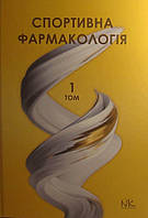 Спортивна фармакологія Т.1 Підручник Бєленічев І.Ф.