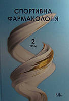 Спортивна фармакологія Т.2 Підручник Бєленічев І.Ф.