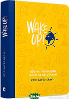 Книга Wake Up!. Автор Кріс Барез-Браун (Укр.) 2017 г.