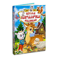 Книга "У.К. Весела навчайка малюкам" (нова) 99183 / 9789664694015 /укр/ (10) "Кредо" [Склад зберігання: Одеса