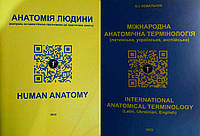 Комплект Анатомічна розмальовка + Міжнародна анатомічна термінологія (латинська, українська, англійська)