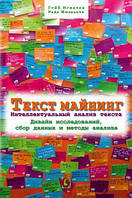 Книга Текст майнинг. Інтелектуальний аналіз тексту . Автор Гейб Ігнатов, Рада Міхальча (Рус.) 2021 р.