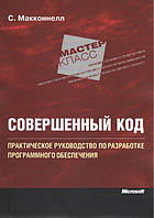 Досконалий код. Практичний посібник з розроблення програмного забезпечення (2е видання)