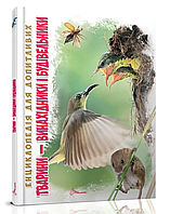 Энциклопедия для любознательных "Животные-изобретатели и строители" (укр. язык) 101056 Талант