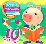 Читаємо по складах 10 хвилин