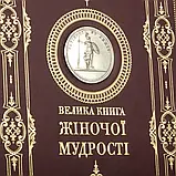 Подарункова книга в шкірі "Велика книга жіночої мудрості", фото 6