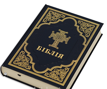 Біблія сучасний переклад Турконяка великого формату 17*24 см тверда обкладинка неканонічна біблія 77 книг