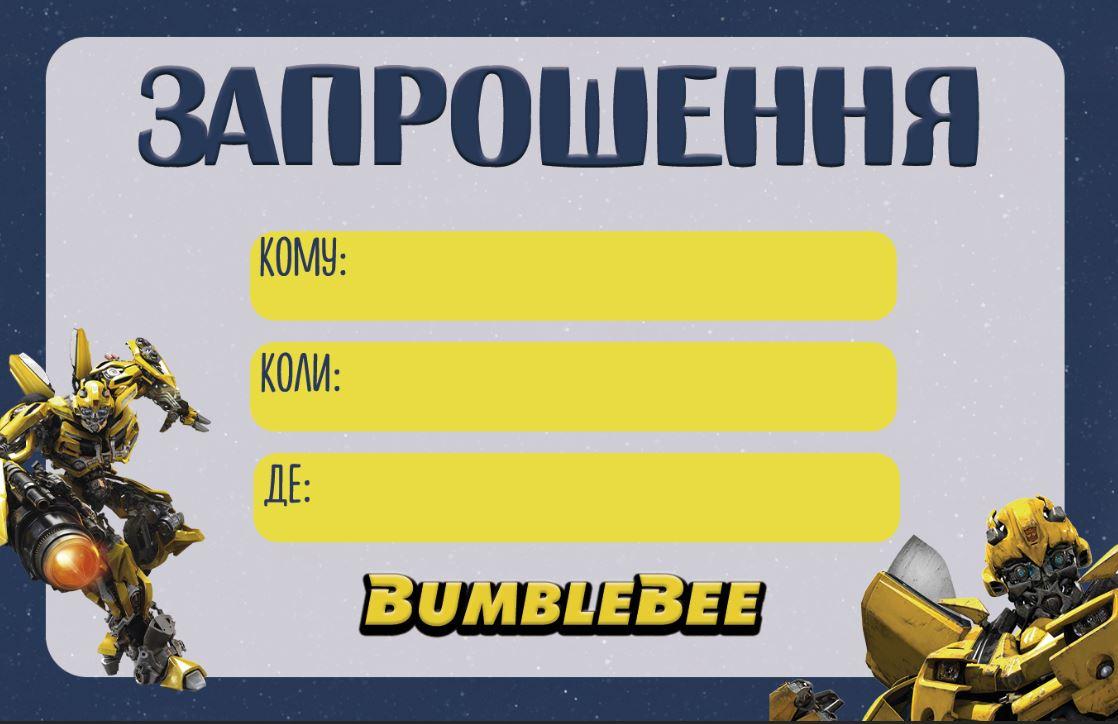 Дитячі запрошення "Трансформери Бамблбі" тематичні (малотиражні)