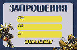 Дитячі запрошення "Трансформери Бамблбі" тематичні (малотиражні)