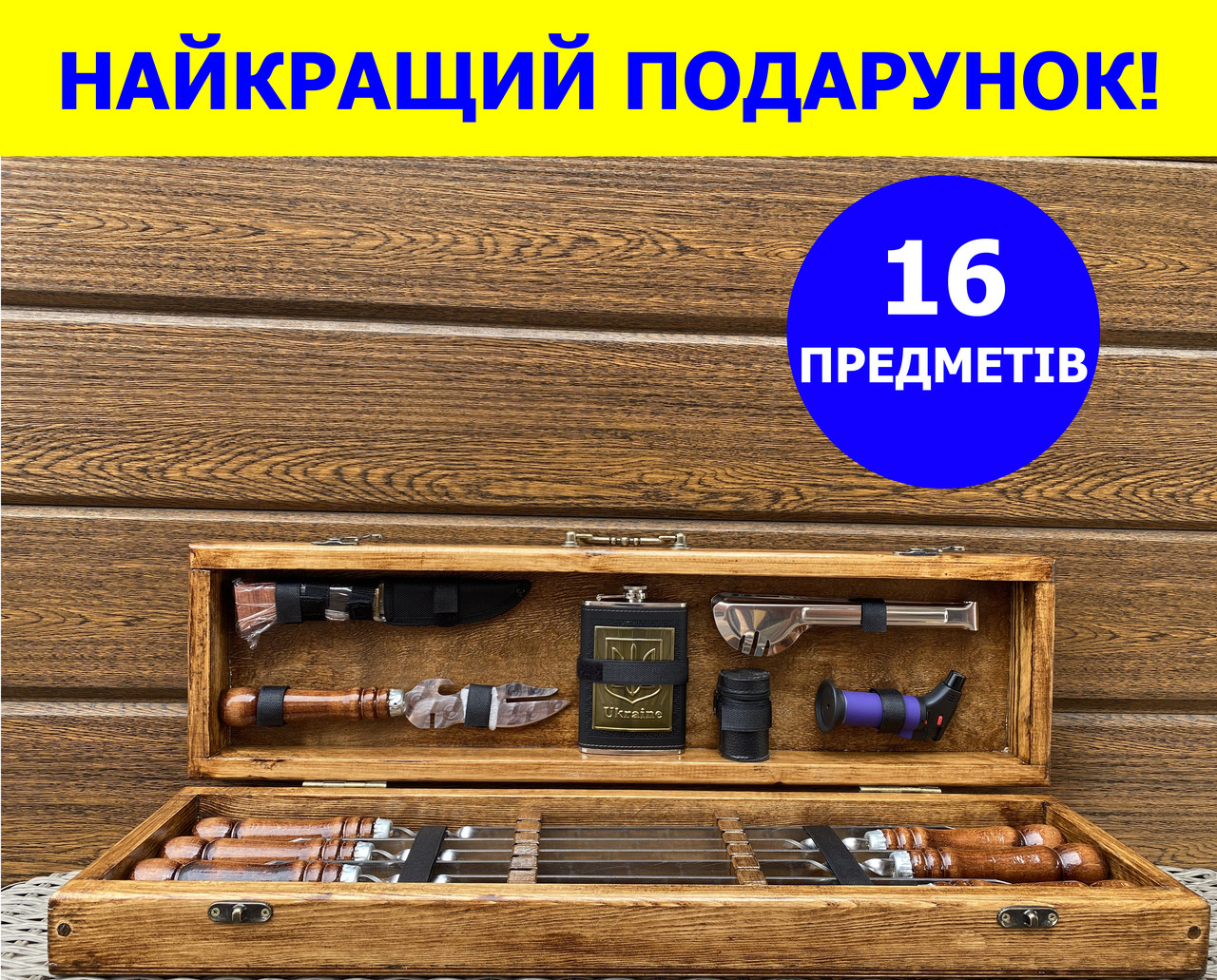 Подарунковий набір у дерев'яному кейсі шампура 6 шт, мисливський ніж, вилка, фляга, стопки, запальничка, щипці N-1