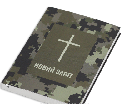 Камуфляжний новий заповіт м'яка обкладинка з хрестом, фото 1