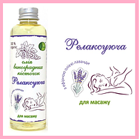 Олія масажна 200 мл з екстрактом лаванди, олія виноградної кісточки для еротичного масажу