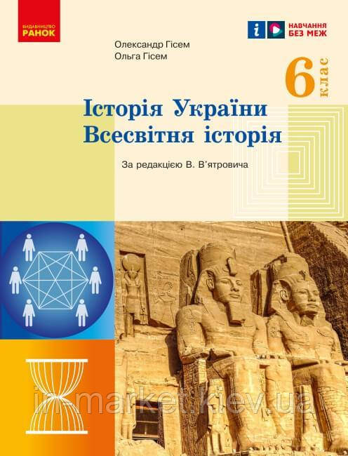 6 клас Всесвітня історія. Історія України Підручник, Гісем О.В., Гісем О.О.  Ранок