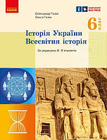 6 клас Всесвітня історія. Історія України Підручник, Гісем О.В., Гісем О.О.  Ранок