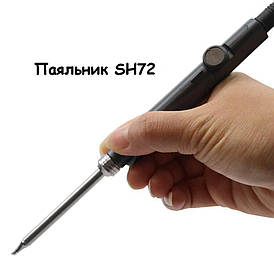 Паяльник SH72 із жалом ВС2 18-65W 12-24V