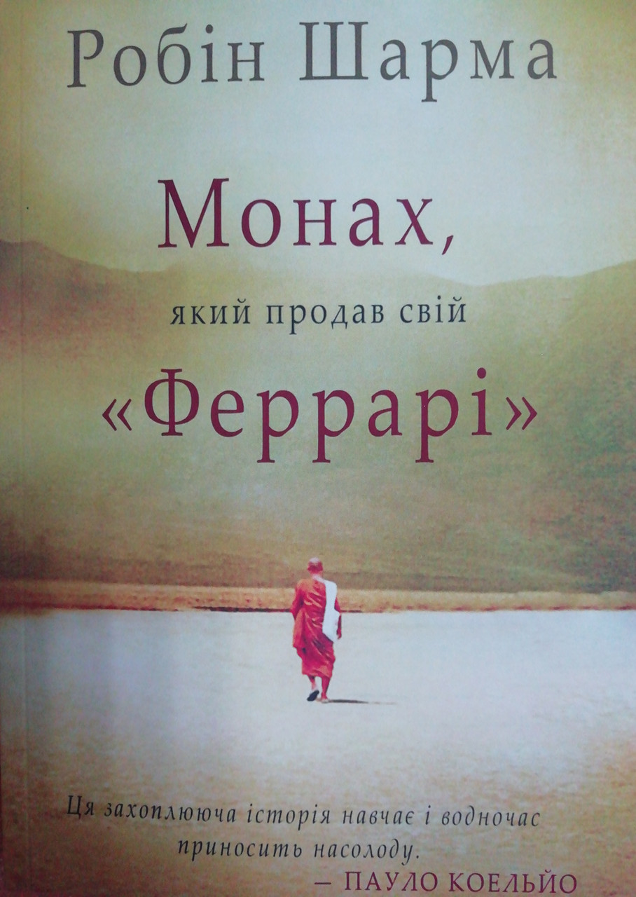 Монах, який продав свій Феррарі Робін Шарма (укр) (м'як.обкл)