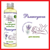 Олія для інтимного масажу з виноградної кісточки, олія для масажу 200 мл з екстрактом лаванди