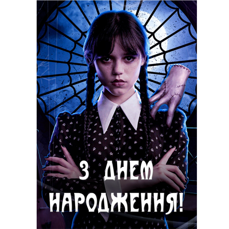 "Венздей" - Плакат 42*30 см (З Днем Народження!)