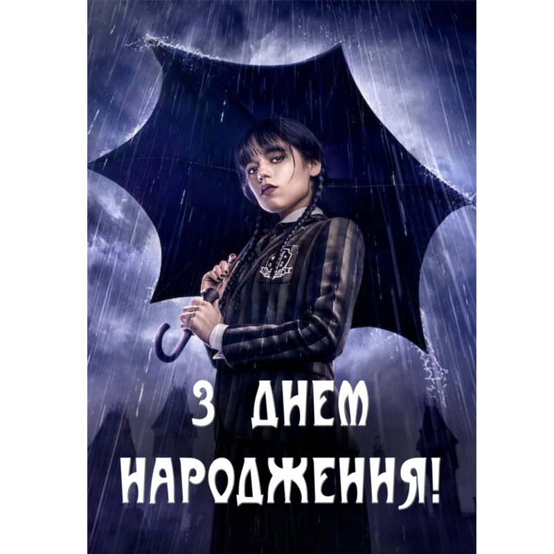 "Венздей" - Плакат 84*120 см (З Днем Народження!)