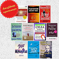 Комплект из 10 книг: "Сила вашего подсознания" + "Думай и богатей" + "Сказать жизни Да!" + "7 навыков