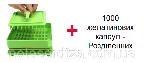 Капсулятор "00" на 100 отворів + 1000 капсул 00 (Роздділенних)..