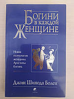 Богини в каждой женщине. Новая психология женщины. Архетипы богинь. Джин Шинда Болен