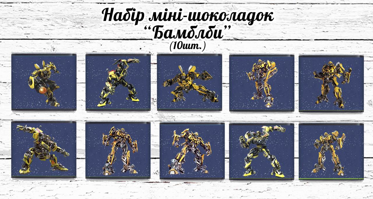 Міні шоколадки "Трансформери. Бамблбі" 10шт/набір (шокобокс)