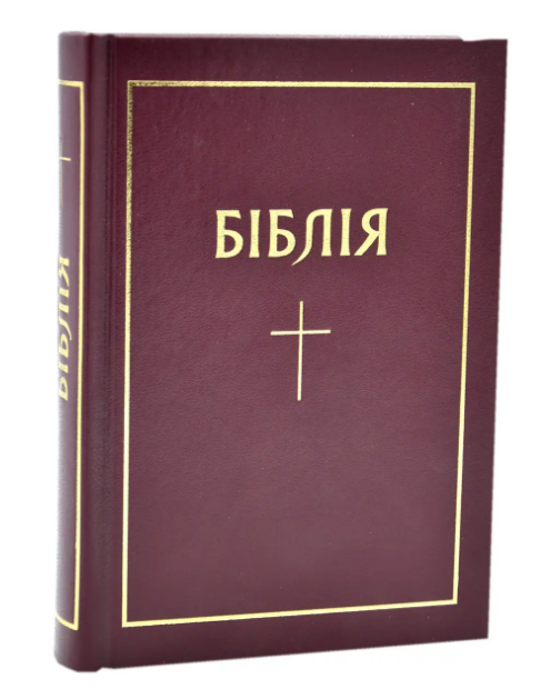 Біблія українською мовою Огієнко маленького формату 13*18 см бордова із закладкою