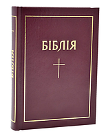 Библия на украинском языке Огиенко маленького формата 13*18 см бордовая с закладкой