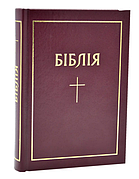 Біблія українською мовою Огієнко маленького формату 13*18 см бордова із закладкою