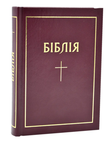 Біблія українською мовою Огієнко маленького формату 13*18 см бордова із закладкою, фото 2