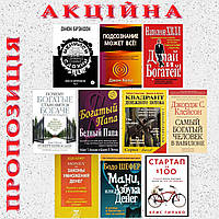 Комплект 10 книг: Самый богатый...+ Богатый папа+Квадрант+Меняйся или сдохни+Подсознание может...+