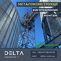 Металоконструкції (монтаж, виготовлення) Delta Engineering