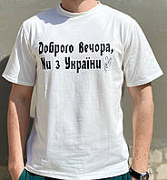 Мужская футболка "Добрый вечер мы из Украины" Белый SND