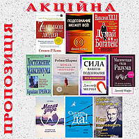 Комплект из 10 книг: "Сила вашего подсознания" + "Думай и богатей" + "Сказать жизни Да!" + "7 навыков